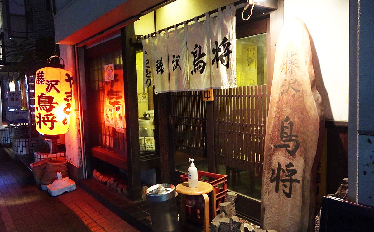 aiqfN2u5mJUEfGh's tweet photo. YouTubeの撮影で神奈川県藤沢市に遠征。
藤沢駅北口にある人気店・藤沢 鳥将さんにお邪魔しました。
メニューがとても豊富で、どれもボリュームがありコスパも◎。
家庭的な雰囲気のなか、楽しく酔わせていただきました。
動画をアップしてますんで、ご覧ください！

https://t.co/XRY15hrXPY https://t.co/Ht6EMxRJyJ