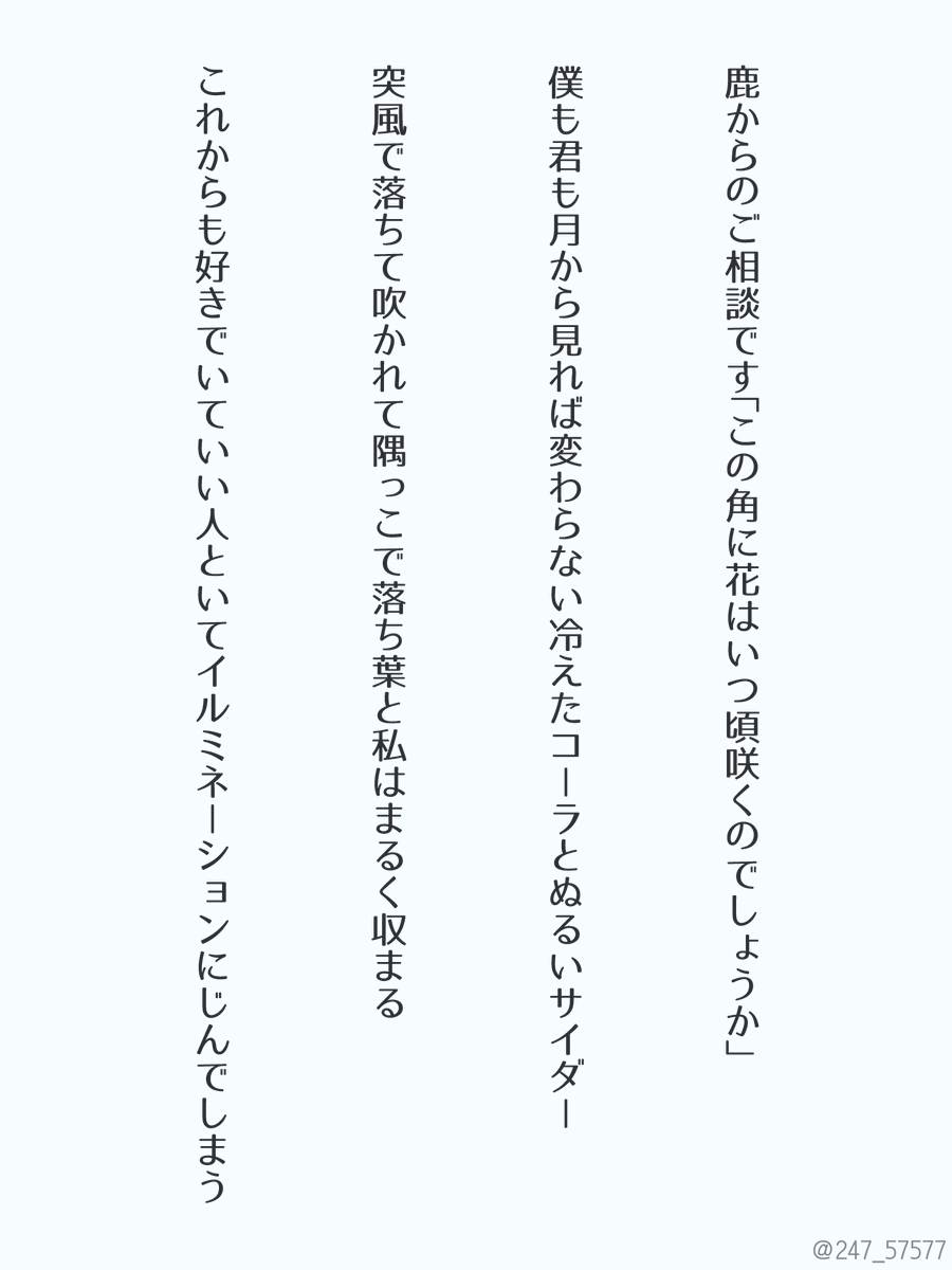 247_57577's tweet photo. #あなたの四季の歌を教えて  

鹿からのご相談です「この角に花はいつ頃咲くのでしょうか」 

僕も君も月から見れば変わらない冷えたコーラとぬるいサイダー https://t.co/UlR0qXUDy5