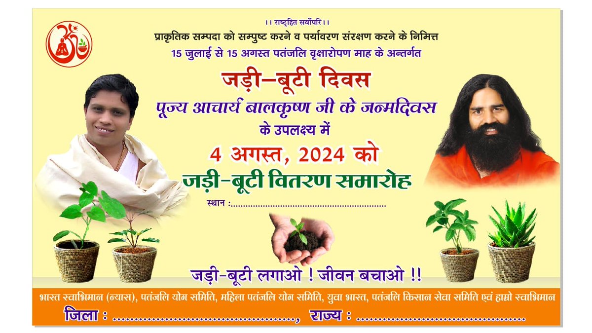 आमंत्रण
4 अगस्त 2024 दिन रविवार को वर्तमान युग के धनवंतरी परम श्रद्धेय पूज्य #आचार्य श्री के #जन्मदिवस के शुभ अवसर पर #पतंजलि #योगपीठ के तत्वाधान में पतंजलि परिवार द्वारा प्रत्येक राज्य के जिला, प्रखंड एवं विभिन्न जगहों में  #जड़ी #बूटी #पौधा का वितरण एवं रोपण का कार्यक्रम आयोजन