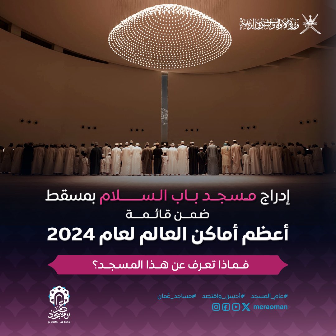 OmanEndowments's tweet photo. #ثريد

إدراج مسجد باب السلام في #مسقط ضمن قائمة أعظم أماكن العالم لعام 2024 م

فماذا تعرف عن هذا المسجد ؟

#عام_المسجد
#مساجد_عُمان
#أحسن_واقتصد

1-6 https://t.co/BbUT8cOhE8