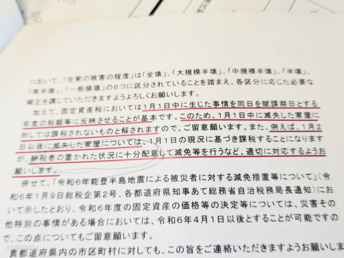 kondokazuya_'s tweet photo. 能登半島地震から8ヶ月目に入り��解体が進み始める中で固定資産税についてのお問い合わせが多くなってきています。

・家屋
1月1日中の被災状況での評価になります。
解体家屋は全額免除です。
（写真1）
※余震などでの影響で2日以降はどうなのか、ということについは総務省から県に対して「納税者の置かれた状況に十分配慮」との文書が出されているので、柔軟な対応が期待されます。
（写真2）

・土地
こちらの方がご心配される方が多いです。
通常は解体して更地にしたら住宅用地特例から外れ評価が1/6から元に戻り納税額が上がります。
「家屋敷を失って建てる力もなく、それで税金だけ上がるのはとんでもない」というご意見はごもっとも��す。
今回はまずは、2年度分は特例が適用で2024年と2025年は更地になっても評価は1/6のままになります。（一部3年度、4年度もあり）。
他の大災害ではさらなる延長をしている場合もあるので、ここは大切なところだと思っています。

そして「そもそもの評価が上がらないだけで、今までとこれからの分はどうなるのか」とも思われるはずです。

こちらも総務省からの文書「地方税に係る申告等の期限、延長、徴収猶予及び減免の措置について、適切に運営されるようご配慮願います。」
（写真3）
と出されているので、困っていらっしゃる方は自治体の窓口の方にご相談ください。（申し訳ないですが、ここで喧嘩腰にならないように、粘り強く丁寧に、ここが大事だと思います。）

一方で減免などする自治体の財政はどうなるのか、と自治体側���らの心配も当然出てきます。
今回の災害での自治体の減免による減収分は歳入欠かん債の発行により、減収分が75%〜85.5%補われます。

固定資産税ばかりでなく、住民税など地方税は各自治体が災害対応で追われているためこれからのところが多いと思います。
不安な点などございましたら私の事務所0767575717までお問い合わせいただければと思います。
どうかよろしくお願いいたします。