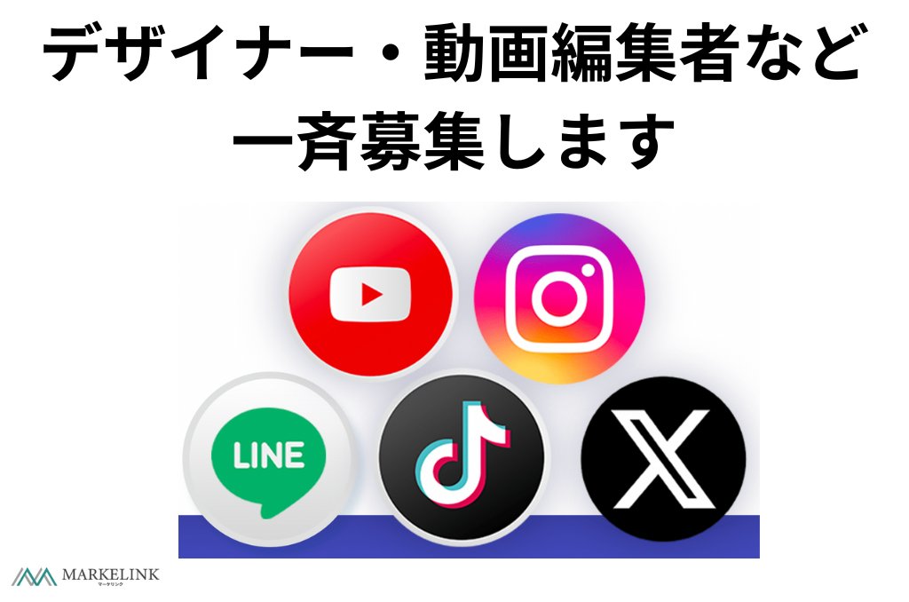 ma_take223's tweet image. 【拡散希望】LINE・SNS運用周りのデザイナー・動画編集者を一斉募集（業務委託）

いつもありがとうございます！マーケリンク創業者の堤です。当投稿を最後までよくお読みの上、ご応募お待ちしております✨

〈弊社について〉…