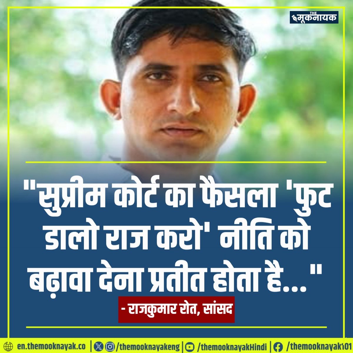 The_Mooknayak's tweet photo. "सुप्रीम कोर्ट का फैसला 'फुट डालो राज करो' नीति को बढ़ावा देना प्रतीत होता है..."

- राजकुमार रोत, सांसद | @BAPSpeak https://t.co/bLiLMBSDuL