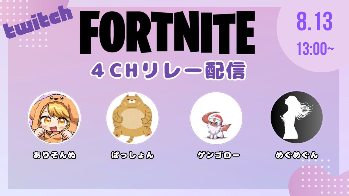 meg_meg_Twitch's tweet photo. 【4CHリレー配信開催決定】
8/13(火)13時～リレー配信をします！
4CH合わせて200キルを目指してチャレンジします🤗
お時間がある方宜しければ遊びに来てください♡お待ちしております🙇‍♀️
↓↓↓
内容はこちら🥰 https://t.co/8jULK01mp4