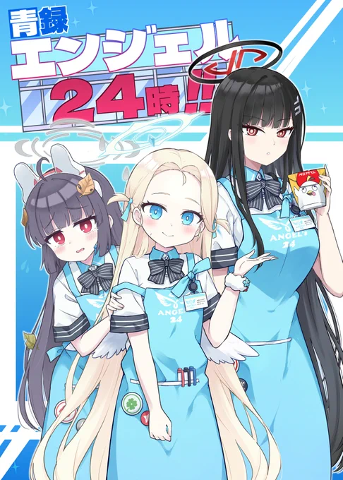 【C104新刊】「青録エンジェル24時!!」の表紙とサンプル
エンジェル24でRABBIT小隊がバイトするお話です 