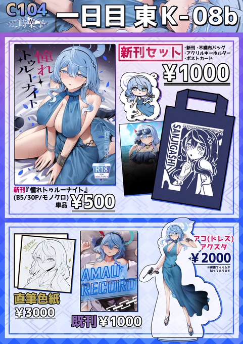 【C104 お品書き】
アコの漫画本と新刊セットを出します!
あと少量ですがアクスタや既刊、色紙も持って行く予定なのでよろしくお願いします～!

一日目 東 K-08bでお待ちしてます!!!!!!!!!!!!!!!!!!!!!!!!!!!!!!!!!!!!!! 