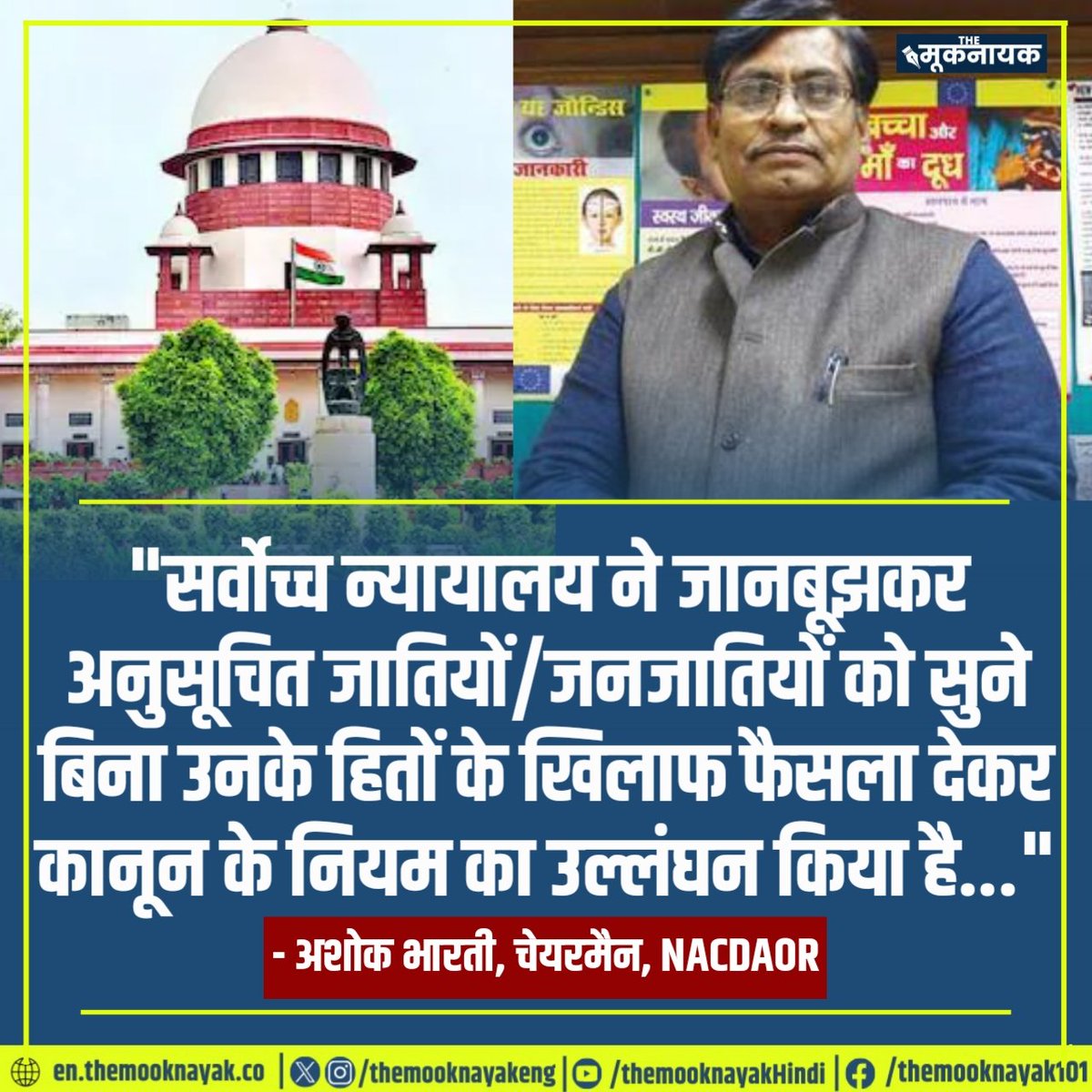 The_Mooknayak's tweet photo. "सर्वोच्च न्यायालय ने जानबूझकर अनुसूचित जातियों/जनजातियों को सुने बिना उनके हितों के खिलाफ फैसला देकर कानून के नियम का उल्लंघन किया है..."

- अशोक भारती, चेयरमैन, NACDAOR https://t.co/R1voep62YW