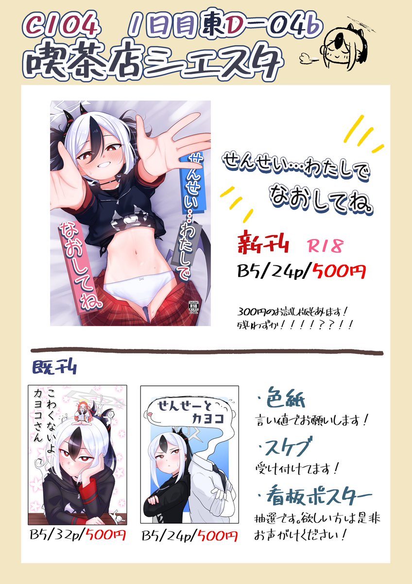 C104 8月11日(日) 1日目 東D-04b
喫茶店シエスタのおしながきです!!!!!!
新刊はカヨコえち本です(^ν^)
既刊もいろいろあります!!
是非是非お越しくださいね 