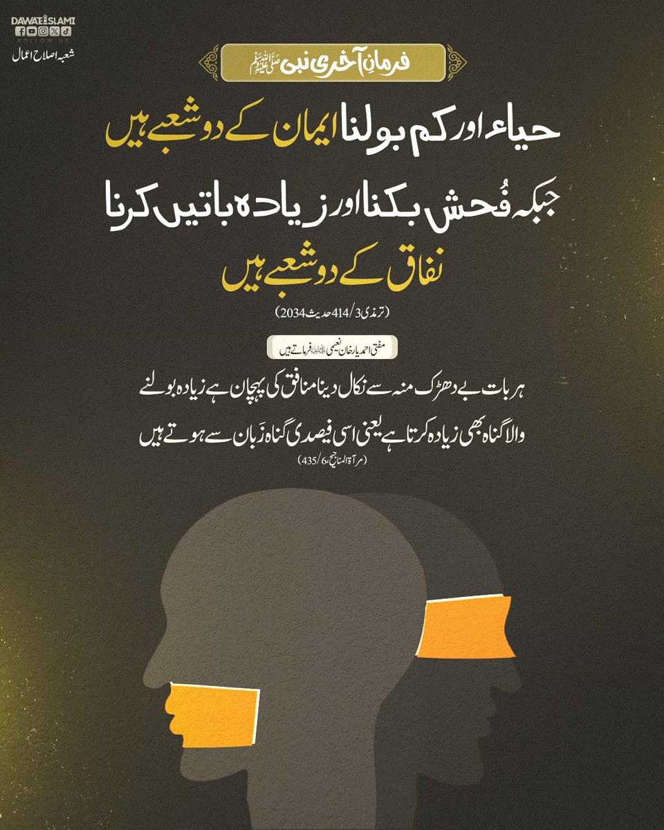 ایمان کی شاخیں
حیاء اور کم بولنا
#HadithOfTheDay