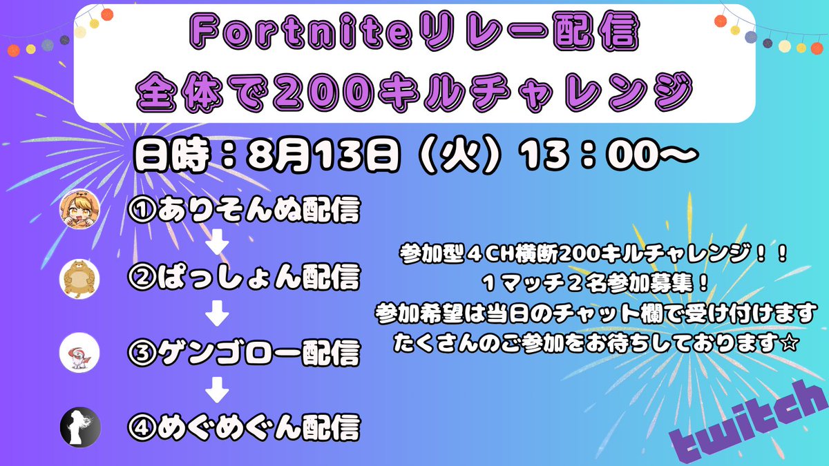 ae86UVER's tweet photo. 【告知】夏休みお楽しみ企画✨️
4CHリレー配信200キルチャレンジ👏
できなければめぐさんが？！🥰笑
ぜひ参加お待ちしてます🌟
よかったらTwitch用アカウントもフォローお願いします🙇‍♂️
@Twitch890048 https://t.co/BFkNI07896