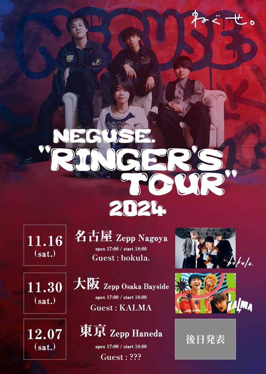 ゲスト解禁】 全国10都市13か所を回る全国ツアー 「NEGUSE. “RINGER'S