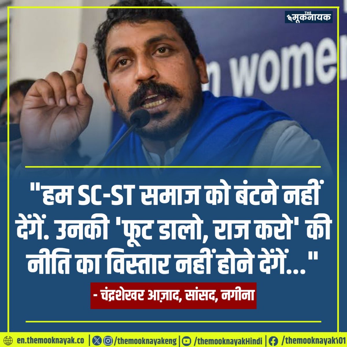 The_Mooknayak's tweet photo. "हम SC-ST समाज को बंटने नहीं देंगें. उनकी 'फूट डालो, राज करो' की नीति का विस्तार नहीं होने देंगें..."

- चंद्रशेखर आज़ाद, सांसद, नगीना https://t.co/5ydXIW0Jpm