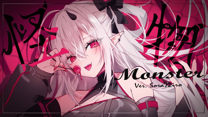 💜歌ってみた/Cover💜

怪物 / MONSTER - YOASOBI
https://t.co/7Su1tnrjQH

#Vそらなにいろ #VSora72iro #新人Vtuber 