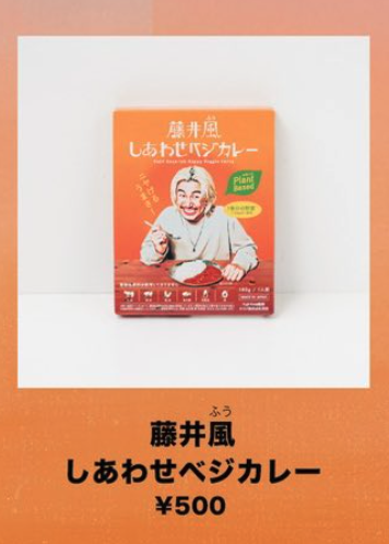 藤井風　Curry Dish＆藤井 風(ふう)しあわせベジカレー＆里庄フィルター ありがとう ナマステ〜🙏 入手困難の貴重なカレー🍛 藤井風(ふう