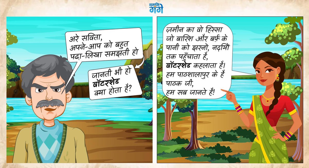 cleanganganmcg's tweet photo. वॉटरशेड एक ऐसा भू-क्षेत्र है जो वर्षा और बर्फ के पिघलने से प्राप्त पानी को खाड़ियों, झरनों और नदियों तक पहुँचाता है। पाठक जी ने तो जाँच लिया कि पाठशालापुर की सविता सब जानती हैं! और आप?
#GeographyFacts #RiverScience #NatureKnowledge #EducationalPosts #Waterways #IndianRivers #NamamiGange #EnvironmentalEducation #LearningIsFun #StayCurious