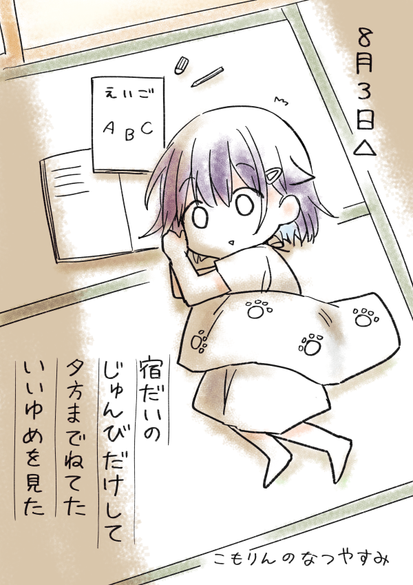 #こもりんのなつやすみ 8がつ3にち 