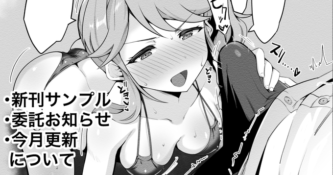 「新刊サンプルや委託、更新のお知らせ」(全体公開)
新刊のサンプルや委託ページへの誘導、今月の更新についてです。入稿に向けて追い込み中ゆえ短く済ませております。見ていただけると嬉しいですm(_ _)m
FANBOX:https://t.co/cln0NkQRMV
fantia:https://t.co/EGNT514lD5 