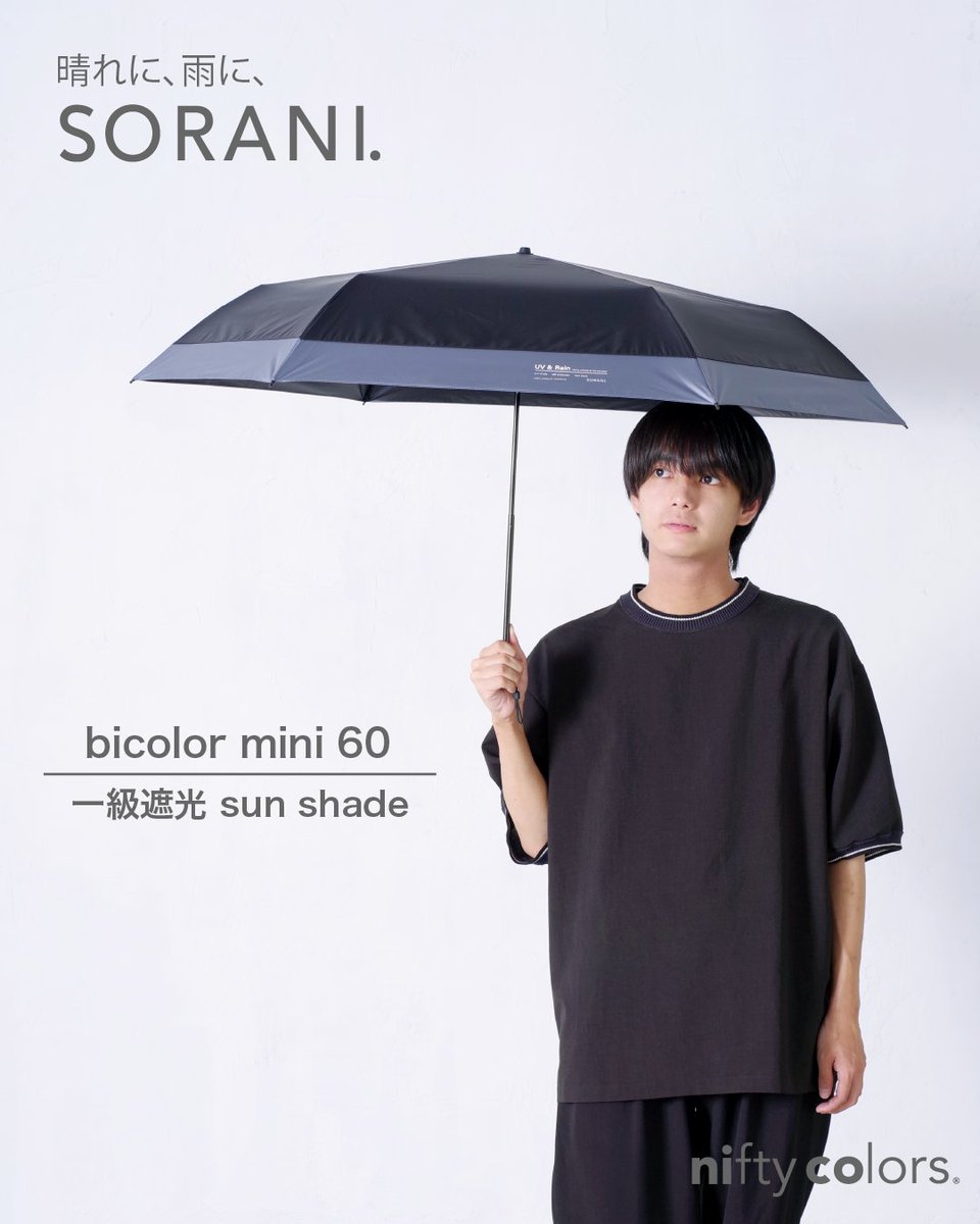 niftycolors's tweet photo. ☀️
ユニセックス晴雨兼用傘ブランド「SORANI.」シリーズ
広い面で日差しをガードできる親骨60cmの大きめサイズの晴雨兼用日傘です。

◆ ソラニ 遮光バイカラーミニ６０￥4,290
https://t.co/CmGz8Y9huc https://t.co/vdTpi7NBcG
