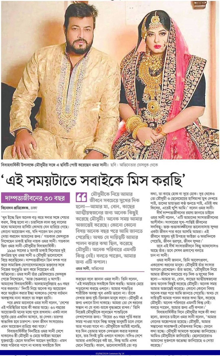 OlidAhmed07's tweet photo. এই সময়টাতে সবাইকে মিস করছি... #EntertainmentNews #Bangladesh #Newspaper #OmarSani #Moushumi https://t.co/MKc2tHuaod