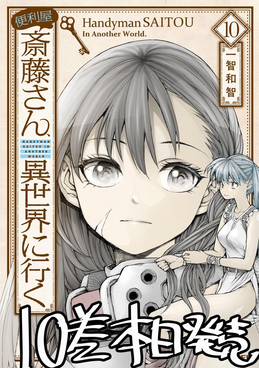 便利屋斎藤さん、異世界に行く                   
第10節7話「力を合わせて勝つ!」【7/7】

便利屋斎藤さん、異世界に行く #PR
戦いの続きは 
10巻https://t.co/2aPDdzPhDF  
11巻https://t.co/fGnSQARnKW 