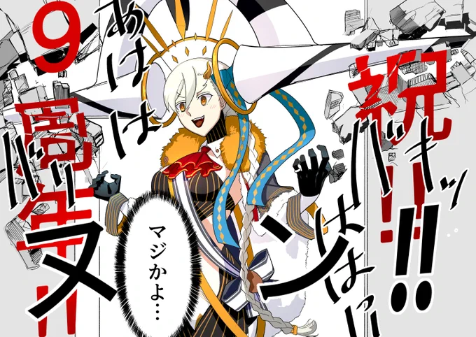 周年鯖は大穴で大統領だと思ってます
#FGO9周年 #FGO 