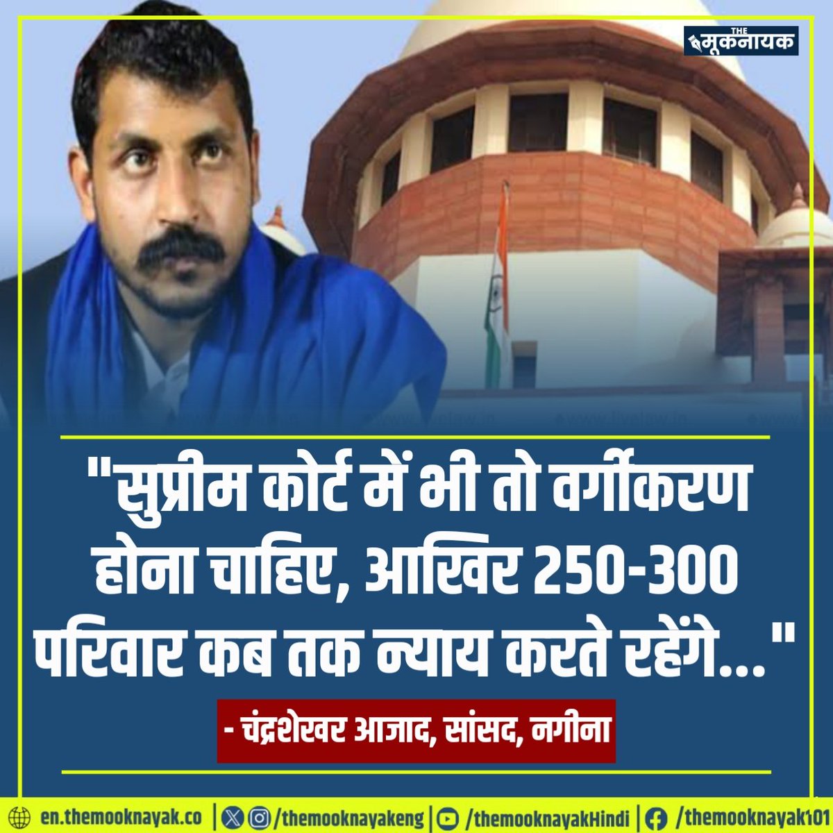 "सुप्रीम कोर्ट में भी तो वर्गीकरण होना चाहिए, आखिर 250-300 परिवार कब तक न्याय करते रहेंगे..."

- चंद्रशेखर आजाद, सांसद, नगीना