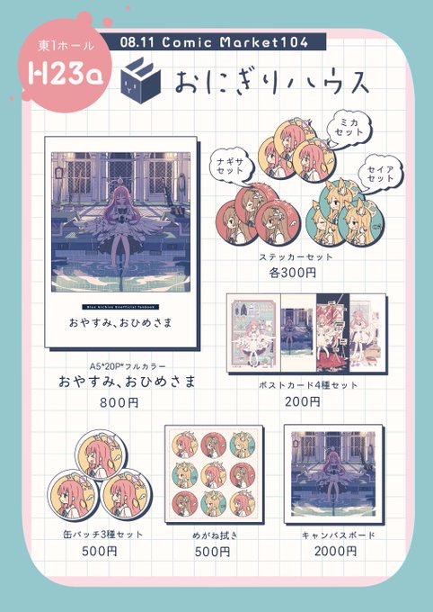 🐇1日目 東1ホール H23a おにぎりハウス🐇 夏コミのお品書きです! ミカ中心ティーパーティで色々作りました☕️ ブルアカ初参加なので全部新作です、よろしくお願いします!😳 #C104お品書き #C104