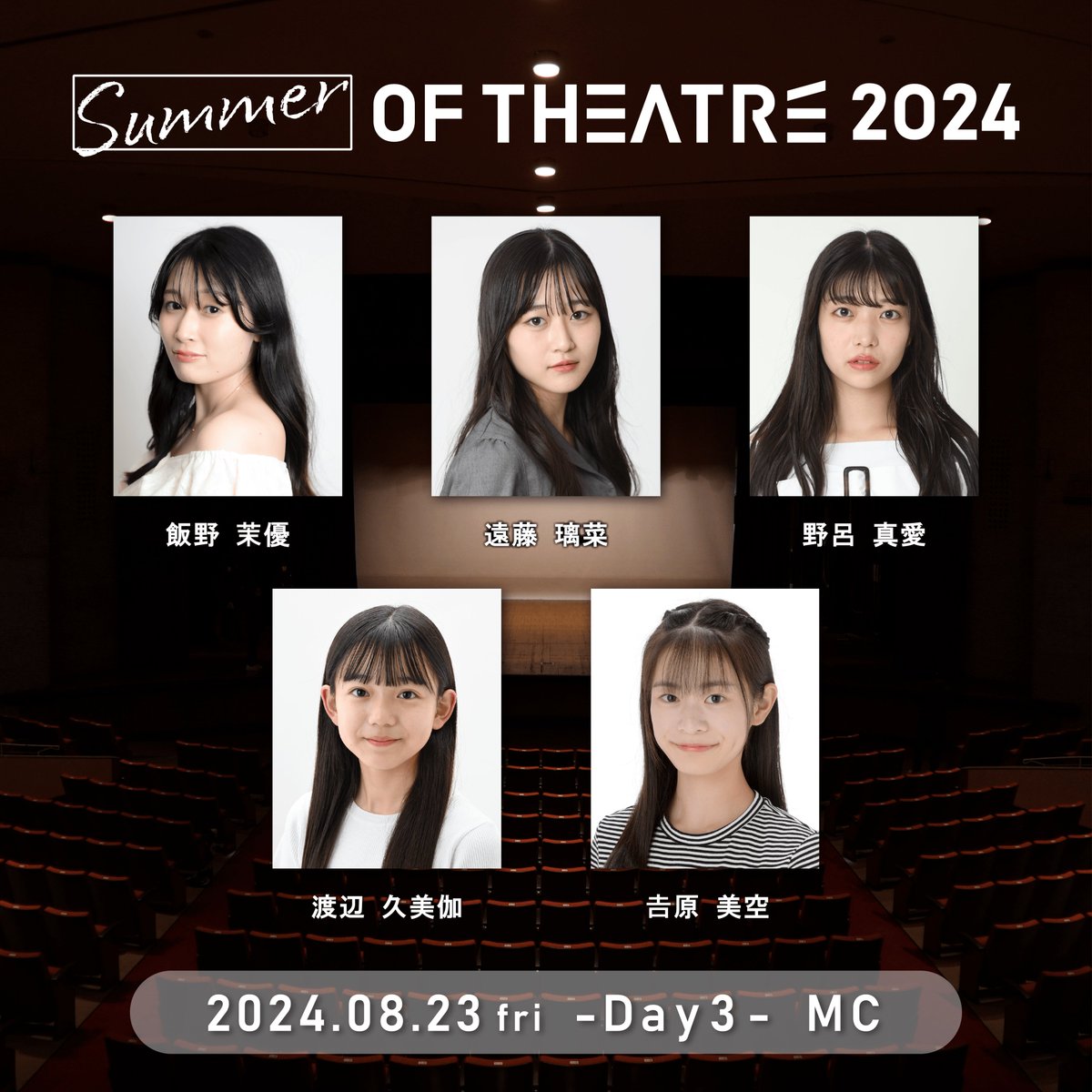 テアトルアカデミー初の夏フェス
「Summer of THEATRE 2024」MC発表！

Day3 -08.23fri-
#飯野茉優 #遠藤璃菜 #野呂真愛 #渡辺久美伽 #𠮷原美空

チケット好評発売中！！

イベント詳細はこちら▼
theatrefes24.com
#sot2024 #サマーオブテアトル
<a href="/mayu_iino_0v0/">飯野 茉優</a> <a href="/e_rina_ta/">遠藤璃菜</a> <a href="/525maimai/">野呂 真愛 （のろ まいあ）</a>