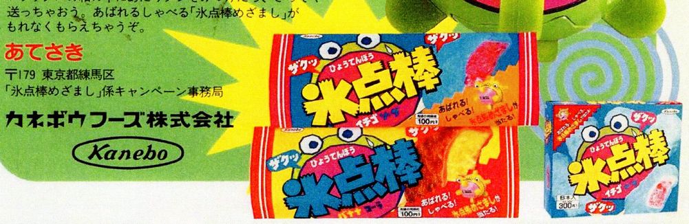 氷点棒初代デザイン。この時代、カネボウフーズは多くの子供向け番組や