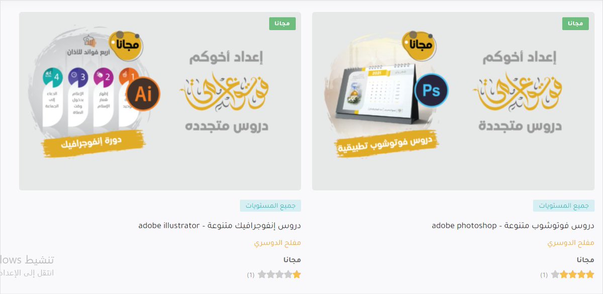 طلعت دوراته كلها #مجانية  :)

قبل سنة تواصلت مع #مصمم_جرافيك كويتي ومعروف في مجاله ، وطلبت أن كان في مجال #للتدريب عنده
ونسيت الموضوع وراحت الأيام ، أمس دخلت وكان رده أنها موجودة على الرابط ..

وبما إني توقعت أنها كلها #دورات _مدفوعة خاصة وأنها في مجال #الفوتوشوب + #الأليستريتور