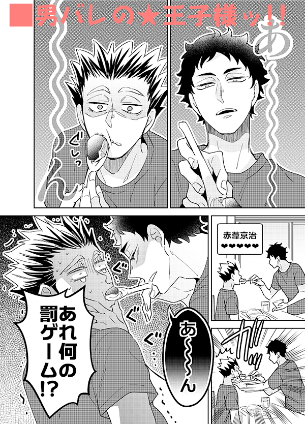 「男バレの★王子様ッ」 サンプル②

ピクシブサンプル→ https://t.co/edsVgcDH2E 