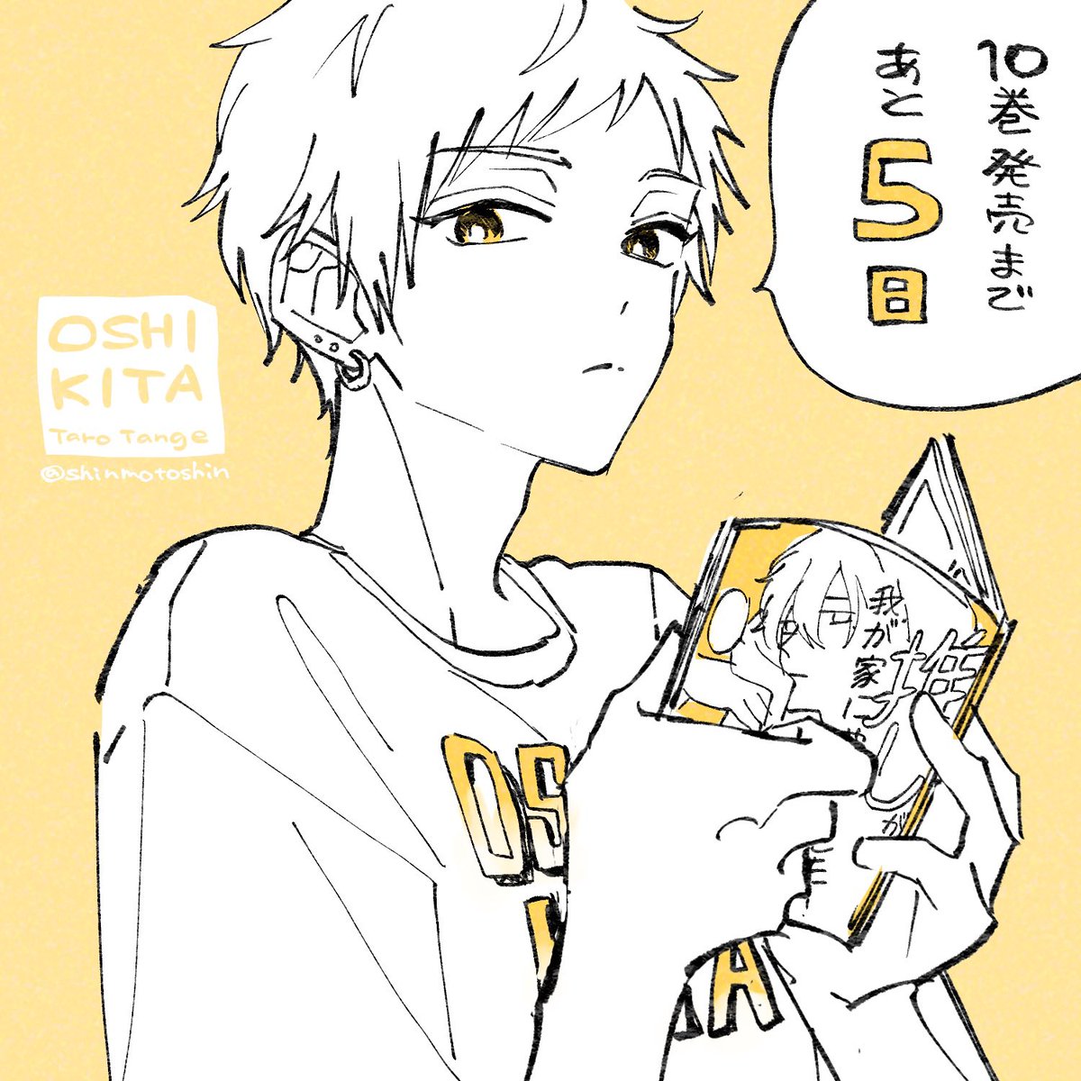 推しきた10巻発売までカウントダウンー😉あと5日!#推しきた 