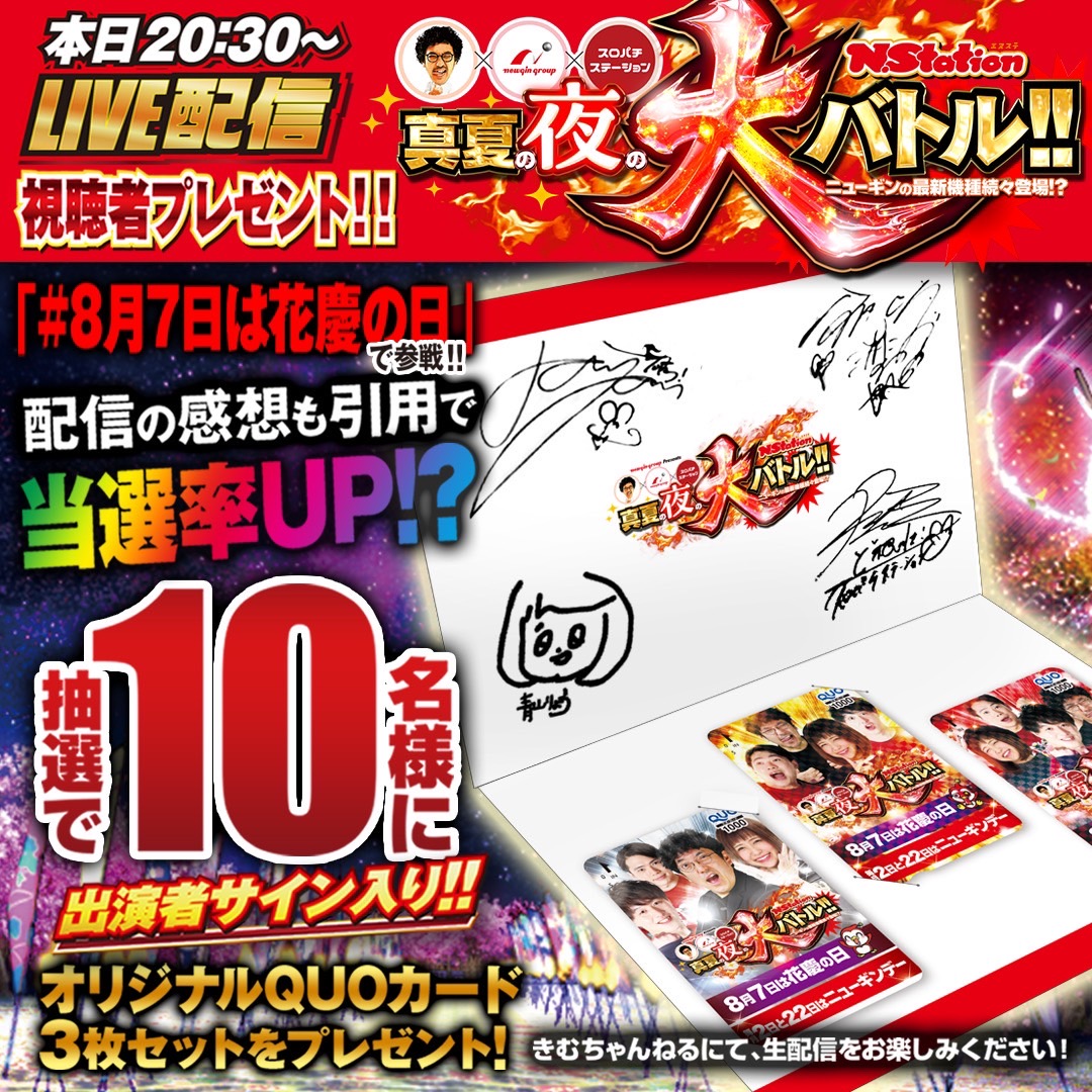 kimu_channel's tweet photo. #真夏の夜の大バトル 
視聴者プレゼントキャンペーン開催!!

このあと20時30分からの生配信を拡散して超豪華オリジナルQUOカードセットをGETしよう!!

応募方法(8/3中)
①@kimu_channelをフォロー
②本投稿に #8月7日は花慶の日 を���けて引用RP
※当選者には後日DMいたします。

配信中の感想を引用していただくと当選率UP!?

動画視聴は下記から↓
https://t.co/fhUB5h1smc