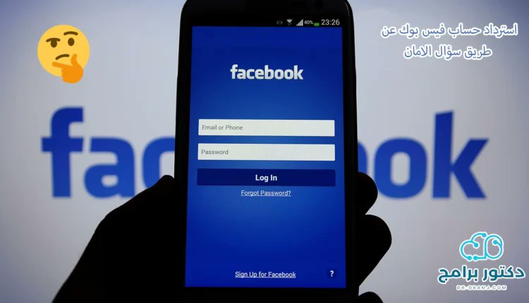 خطوات استرجاع حساب فيس بوك عن طريق سؤال الأمان
dr-bramj.com/%d8%a7%d8%b3%d…