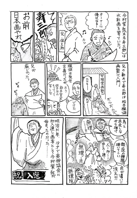 ノリと勢いの画家紹介漫画。
今村紫紅編。
今村紫紅は神奈川生まれの日本画家です。お酒が大好きです。37歳で早逝してしまいました。 