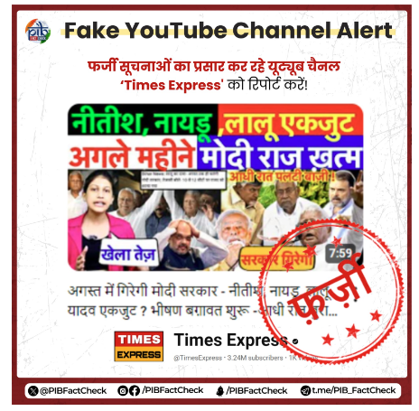 PIBFactCheck's tweet photo. ⚠️ #Stay_Alert
"Times Express" लगातार अपने चैनल पर सरकार के इस्तीफे से संबंधित फर्जी दावे कर रहा है
▶️ ऐसे चैनल पर भरोसा न करें साथ ही इन्हें रिपोर्ट भी करें!
संदिग्ध जानकारी का स्नैपशॉट या लिंक, यहाँ साझा करें -
📲 +918799711259
📩socialmedia@pib.gov.in https://t.co/A7GvBbAFuy