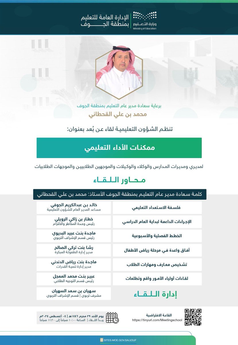 تنظم إدارة #تعليم_الجوف لقاءً لمديري المدارس والموجهين الطلابيين بعنوان: "ممكنات الأداء التعليمي"، غداً الأحد الساعة 10 صباحاً.