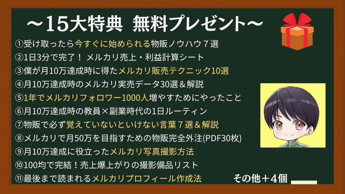 【3ヶ月で12万達成】

メルカリ物販に、
・興味がある
・あと一歩が踏み出せない
・今すぐにでもやりたい

そんなあなたに向けて作成した特典です。
「月80h残業」「精神科通い」この状況で行動できたからこそ僕は未来が変わった。未来は自分で変えていく。もう立派な大人だから。受け取りはプロフ。
