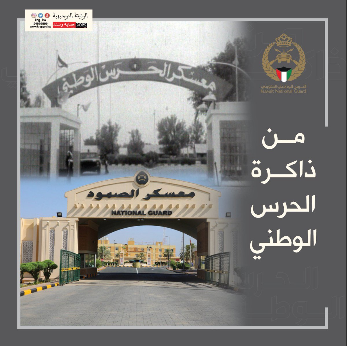 kng_kw's tweet photo. في يوم 2/ 8 / 1990 كتب رجال الحرس الوطني بدمائهم الزكية ملحمة خالدة من البطولة ستظل شاهدة على تضحياتهم ليظل الوطن حراً عزيزاً ... 
( الصورة لبوابة معسكر الحرس الوطني الذي سُمي بمعسكر الصمود تخليداً لتضحيات رجال الحرس الوطني ) https://t.co/MbIjndsPGQ