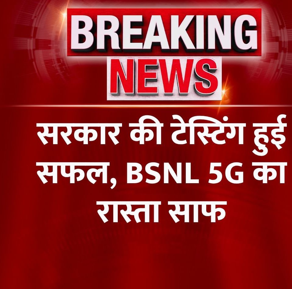 pradeepmlamp's tweet photo. सरकार की टेस्टिंग हुई सफल, BSNL 5G का रास्ता साफ
◆ टेस्टिंग करने के लिए सेंटर फॉर डेवलपमेंट ऑफ टेलीमैटिक्स पहुंचे थे ज्योतिरादित्य सिंधिया
◆ अब दिन दूर नहीं जब BSNL 5G नेटवर्क लोगों के पास होगा
#BSNL #52Testing | BSNL 5G Test https://t.co/OLkjPvnHnJ