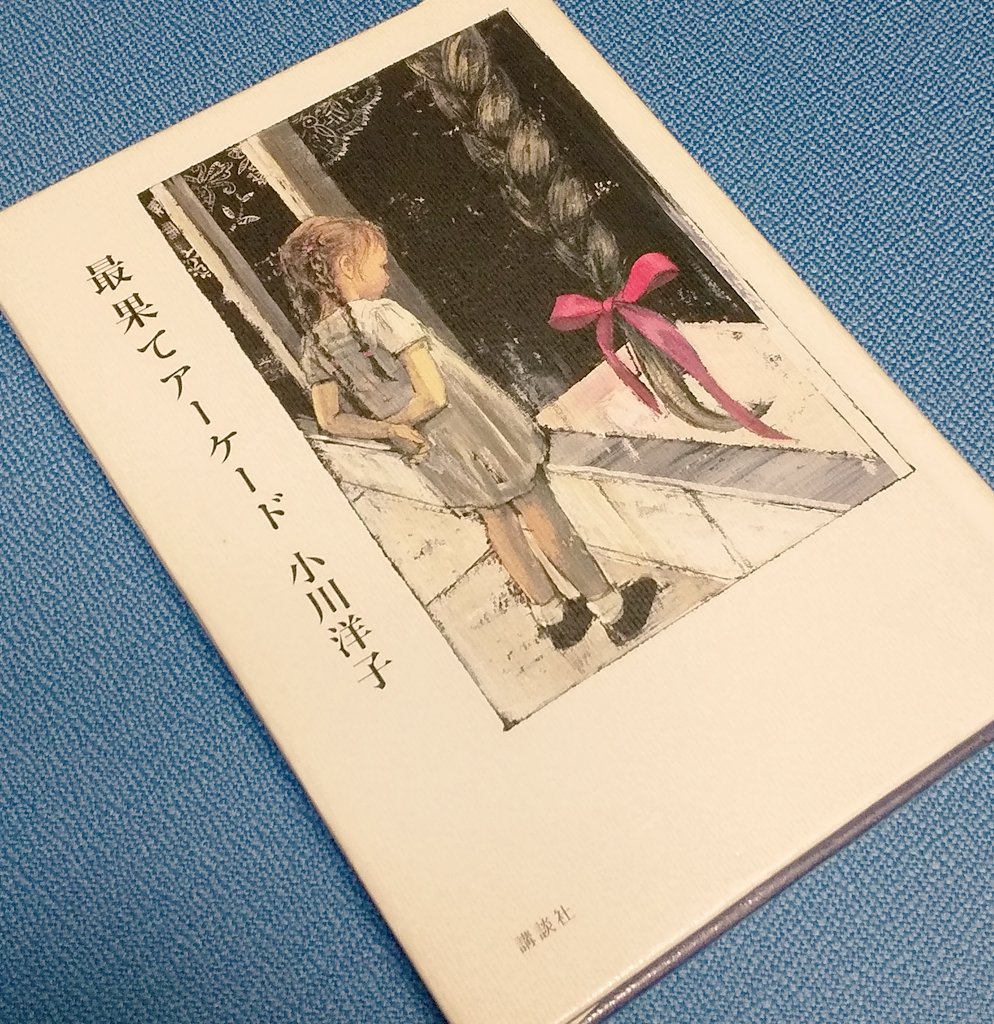 e_m_panda's tweet photo. 小川洋子『最果てアーケード』#読了

表紙をめくって目次までの２枚の紙質が、名称はわからないのだけど、ざらっとして麻のような手触りで品があって、
この藤田知子氏の装幀も小川洋子さんの物語の世界を作っている。
作中のアーケードにある「紙店シスター」が売っている紙なのかと想像したり。 https://t.co/gPrvI8j0af