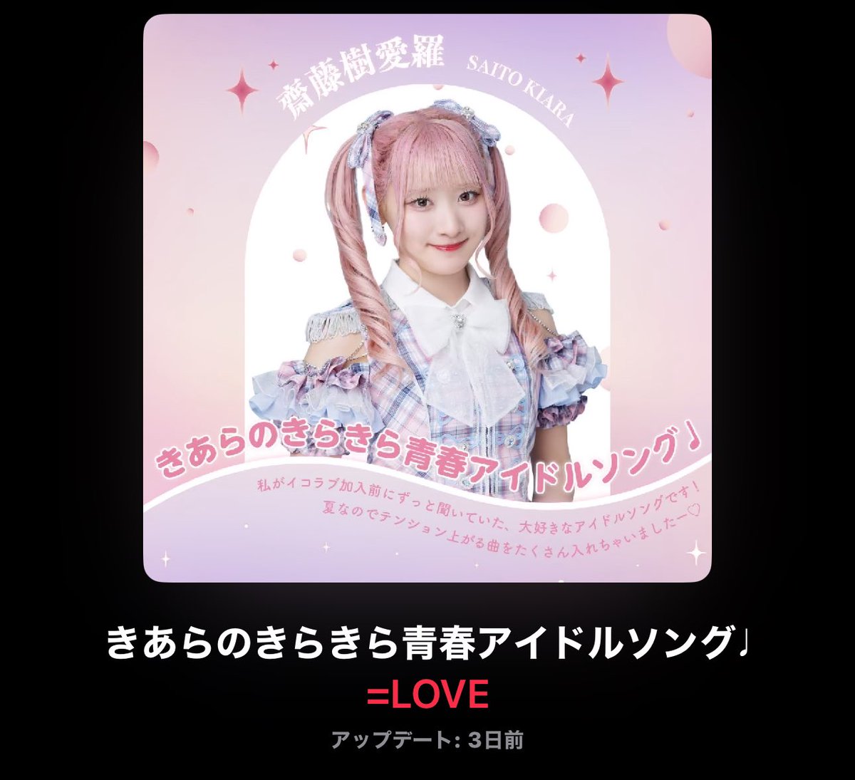 きあらのプレイリスト✨ 「きあらのきらきら青春アイドルソング