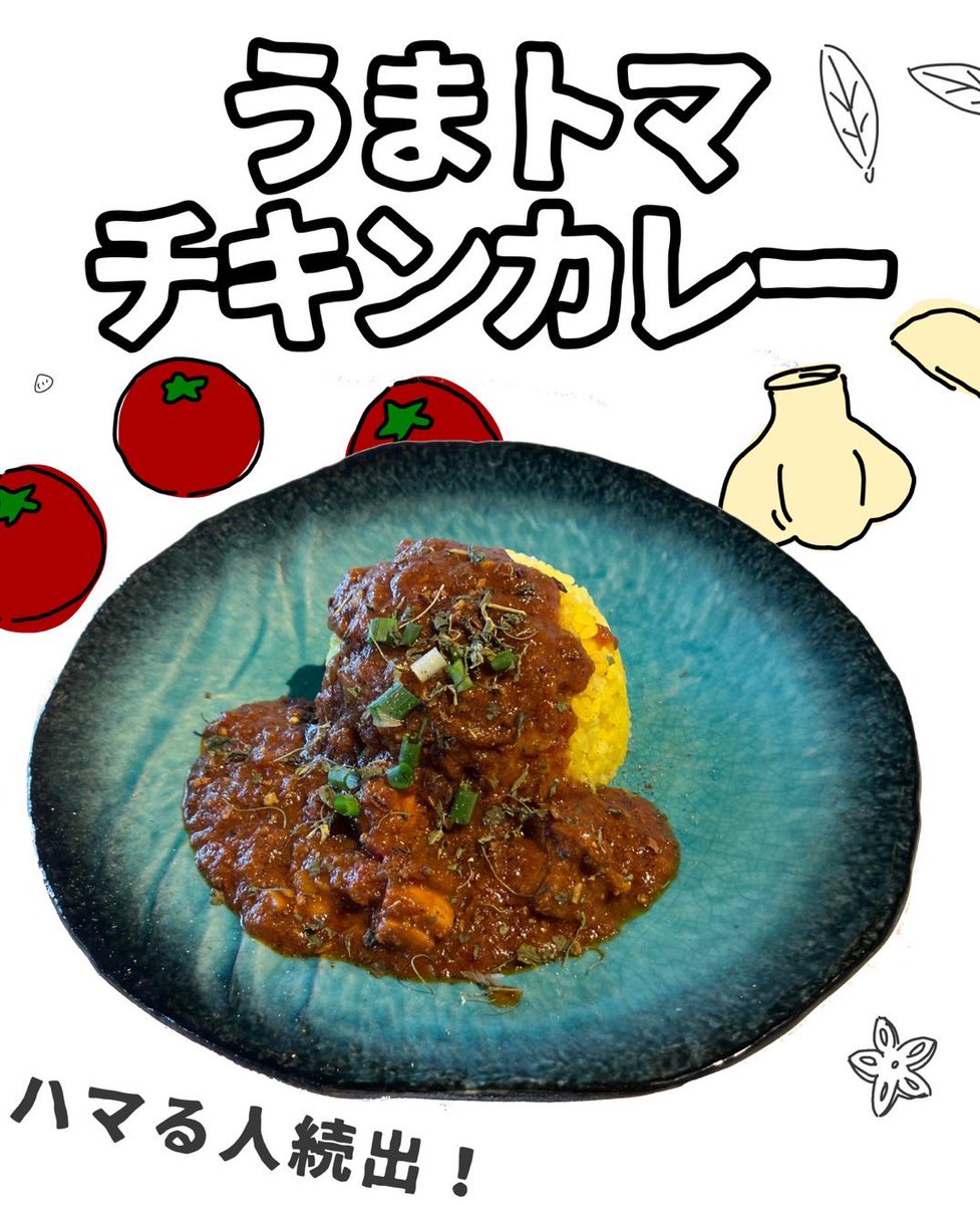 春とヒコーキの2人に食べてほしい！
うまトマチキンカレー開発しました！
届け！！！