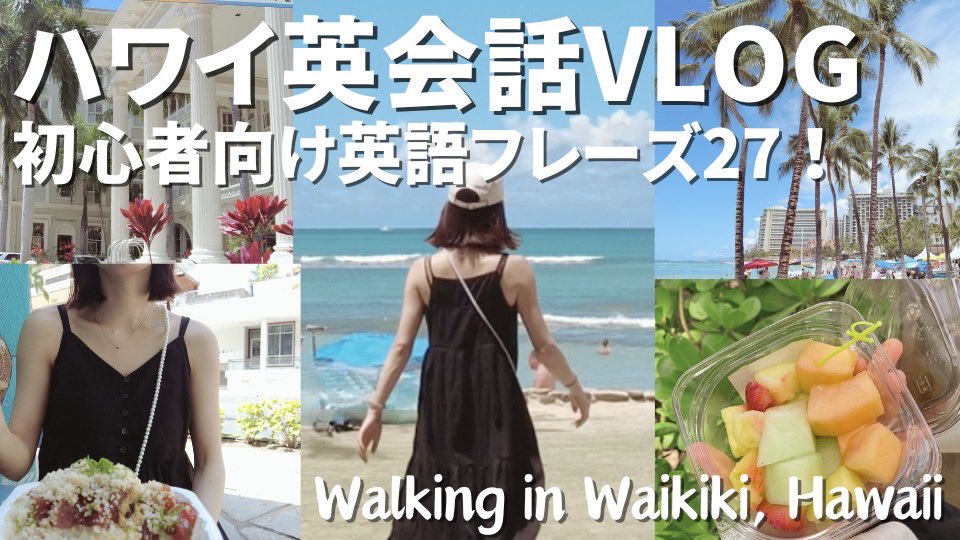 Aira_English's tweet photo. YouTube公開しました✨

【ハワイ英会話vlog】初心者向け英語フレーズ27個！グルメ・ビーチ・街歩き
https://t.co/a9DET4Fr7b https://t.co/V4OFa9P6Y7