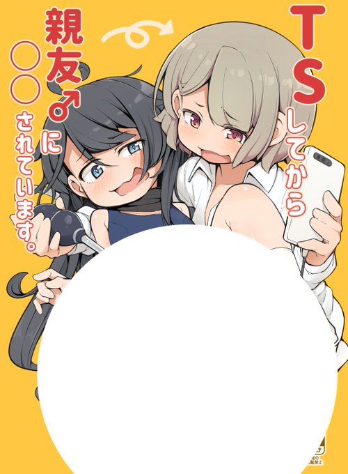 【C104】TSしてから親友♂に○○されています。(オリジナル)
2日目アパラチ屋にてよろしくお願いしますー 