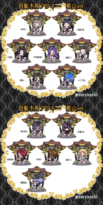 回転木馬アクキー平安ver.&桃山ver.サンプルもできました!計34振りで回転木馬・平安ver.・桃山ver.の3種類からお好みの回転木馬をどうぞ※平安&桃山ver.は通販限定、イベント頒布は取り置きのみとなります。BOOTH通販→ 