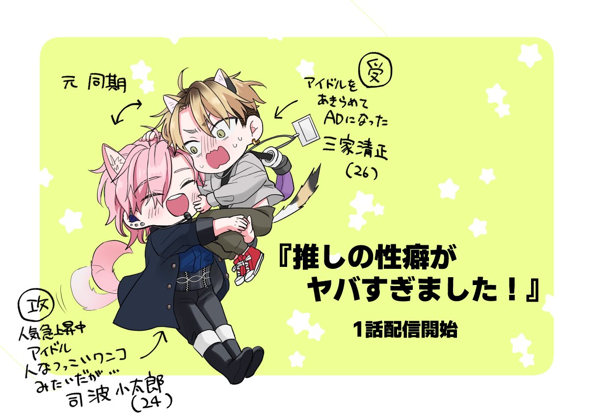 『推しのファンサがエロすぎです！』のスピンオフ
『推しの性癖がヤバすぎました！』連載１話目が配信されました〜！
少し前に配信されました、前後編の後のお話となります🐕🐈