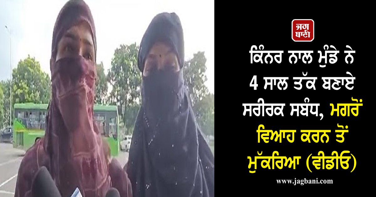 JagbaniOnline's tweet image. ਕਿੰਨਰ ਨਾਲ ਮੁੰਡੇ ਨੇ 4 ਸਾਲ ਤੱਕ ਬਣਾਏ ਸਰੀਰਕ ਸਬੰਧ, ਮਗਰੋਂ ਵਿਆਹ ਕਰਨ ਤੋਂ ਮੁੱਕਰਿਆ (ਵੀਡੀਓ)
jagbani.punjabkesari.in/punjab/news/yo…
#Kinner #Marriage #PhysicalRelations #Arrested #Jagbani