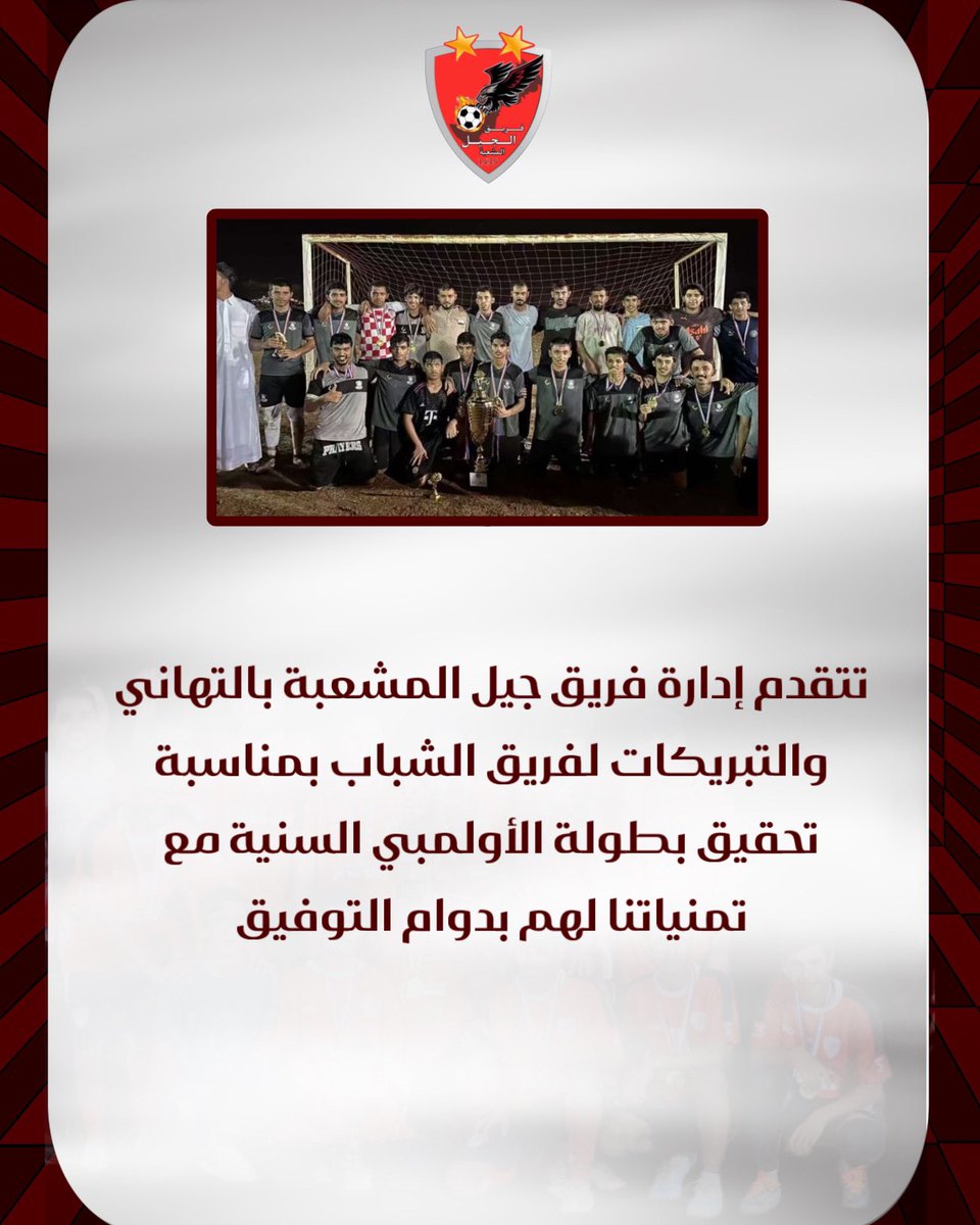 jielmsh's tweet photo. 📄|تهنئة
@Shbab_TahahinFC https://t.co/4t2lvD8PoK