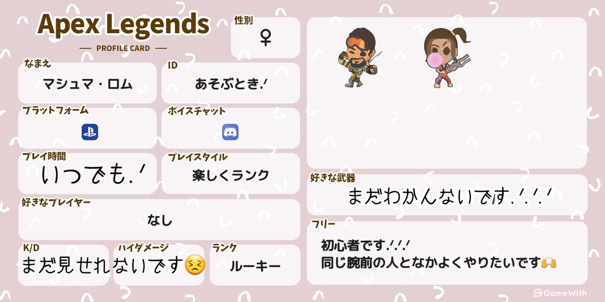 最近始めたド初心者です.ᐟ.ᐟ.ᐟ
なんもわかんないですが、ランクあげたりとかしてみたいです🫶

おんなのこ優先で、あそびたいなーって思ったひとおむかえします.ᐟ
へたっぴでもゆるしてくれるひと、おんなじ初心者のひと、おまちしてます.ᐟ💜

#ApexLegends
#APEX自己紹介カード